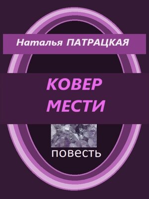 cover image of Ковер мести
